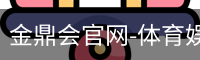 金鼎会体育